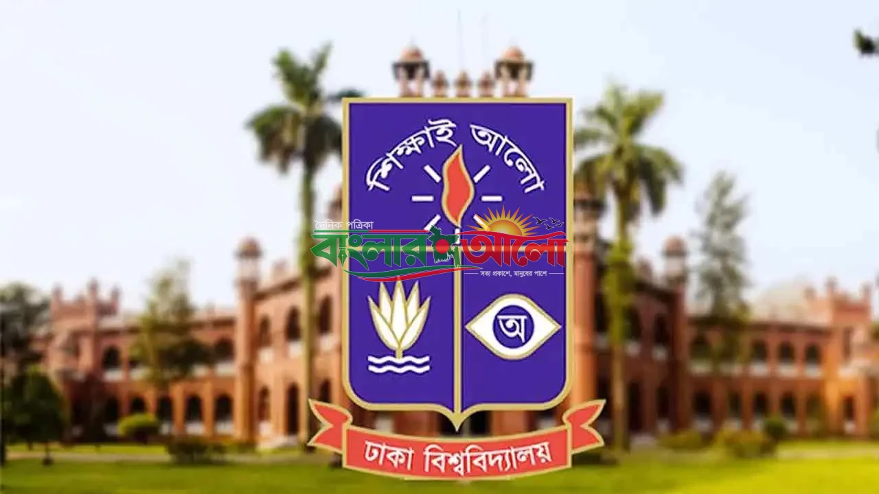 আগামী ২৩ আগস্ট ঢাকা বিশ্ববিদ্যালয়ে কালো দিবস পালিত হবে