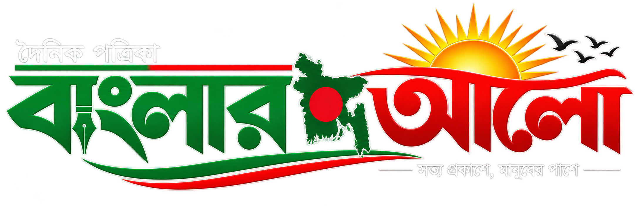 বাংলার আলো